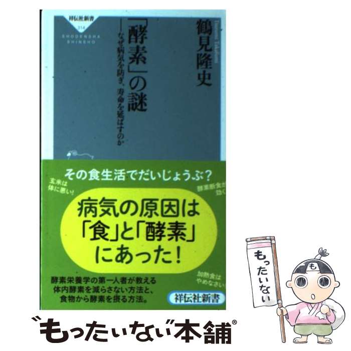 【中古】 「酵素」の謎 なぜ病気を防ぎ、寿命を延ばすのか /