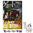 【中古】 ゲート 自衛隊彼の地にて 斯く戦えり 5（冥門編） / 柳内 たくみ, Daisuke Izuka / アルファポリス 単行本 【メール便送料無料】【あす楽対応】