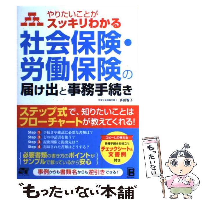 【中古】 社会保険・労働保険の届け出と事務手続き やりたいこ