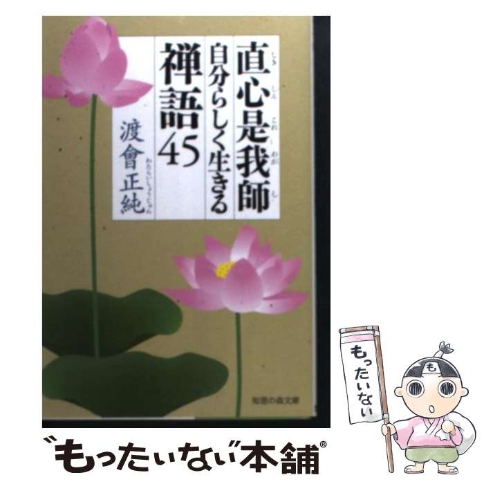 楽天もったいない本舗　楽天市場店【中古】 直心是我師自分らしく生きる禅語45 / 渡會 正純 / 光文社 [文庫]【メール便送料無料】【あす楽対応】