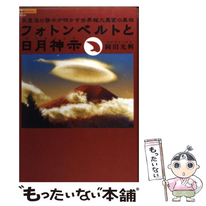 【中古】 フォトンベルトと日月神示 天直流の啓示が明かす世界超大異変の真相 / 岡田 光興 / 徳間書店 [単行本]【メール便送料無料】【あす楽対応】