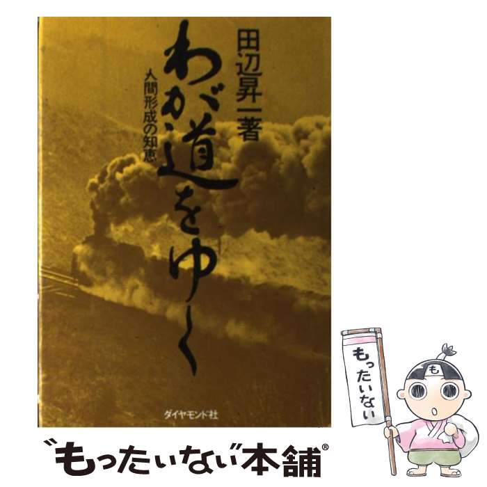 【中古】 わが道をゆく / ダイヤモンド社 / ダイヤモンド社 [ペーパーバック]【メール便送料無料】【あす楽対応】