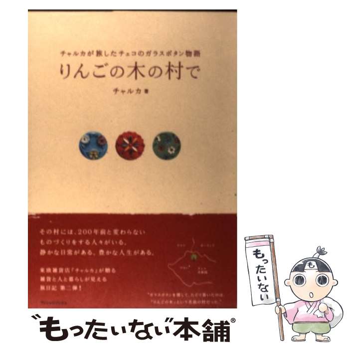著者：チャルカ出版社：ヴィレッジブックスサイズ：単行本ISBN-10：4789730158ISBN-13：9784789730150■こちらの商品もオススメです ● チャルカといっしょに東欧の手づくり / チャルカ / 雄鶏社 [大型本] ■通常24時間以内に出荷可能です。※繁忙期やセール等、ご注文数が多い日につきましては　発送まで48時間かかる場合があります。あらかじめご了承ください。 ■メール便は、1冊から送料無料です。※宅配便の場合、2,500円以上送料無料です。※最短翌日配達ご希望の方は、宅配便をご選択下さい。※「代引き」ご希望の方は宅配便をご選択下さい。※配送番号付きのゆうパケットをご希望の場合は、追跡可能メール便（送料210円）をご選択ください。■ただいま、オリジナルカレンダーをプレゼントしております。■お急ぎの方は「もったいない本舗　お急ぎ便店」をご利用ください。最短翌日配送、手数料298円から■まとめ買いの方は「もったいない本舗　おまとめ店」がお買い得です。■中古品ではございますが、良好なコンディションです。決済は、クレジットカード、代引き等、各種決済方法がご利用可能です。■万が一品質に不備が有った場合は、返金対応。■クリーニング済み。■商品画像に「帯」が付いているものがありますが、中古品のため、実際の商品には付いていない場合がございます。■商品状態の表記につきまして・非常に良い：　　使用されてはいますが、　　非常にきれいな状態です。　　書き込みや線引きはありません。・良い：　　比較的綺麗な状態の商品です。　　ページやカバーに欠品はありません。　　文章を読むのに支障はありません。・可：　　文章が問題なく読める状態の商品です。　　マーカーやペンで書込があることがあります。　　商品の痛みがある場合があります。