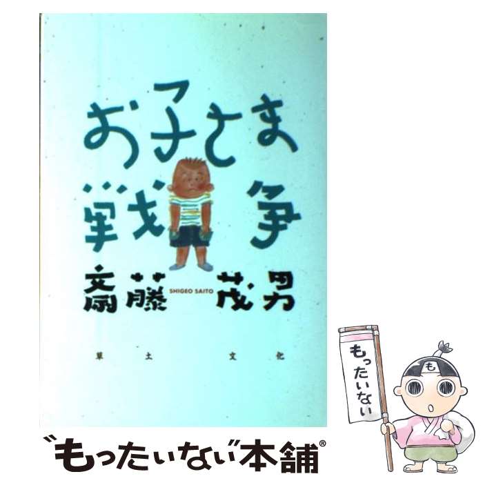 【中古】 お子さま戦争 / 斎藤 茂男 / 草土文化 [単行本]【メール便送料無料】【あす楽対応】