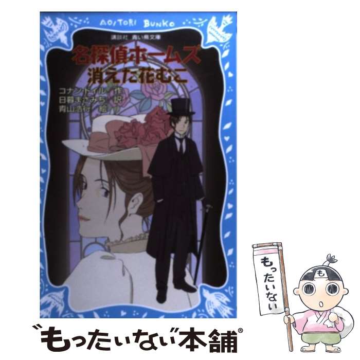  名探偵ホームズ消えた花むこ / アーサー.コナン・ドイル, 青山 浩行, 日暮 まさみち / 講談社 