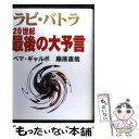 【中古】 ラビ バトラ20世紀最後の大予言 / ラビ バトラ / 神保出版会 単行本 【メール便送料無料】【あす楽対応】