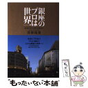 【中古】 銀座のプロは世界一 名店を支える匠を訪ねて / 須藤 靖貴 / 日本経済新聞出版 [単行本]【メール便送料無料】【あす楽対応】