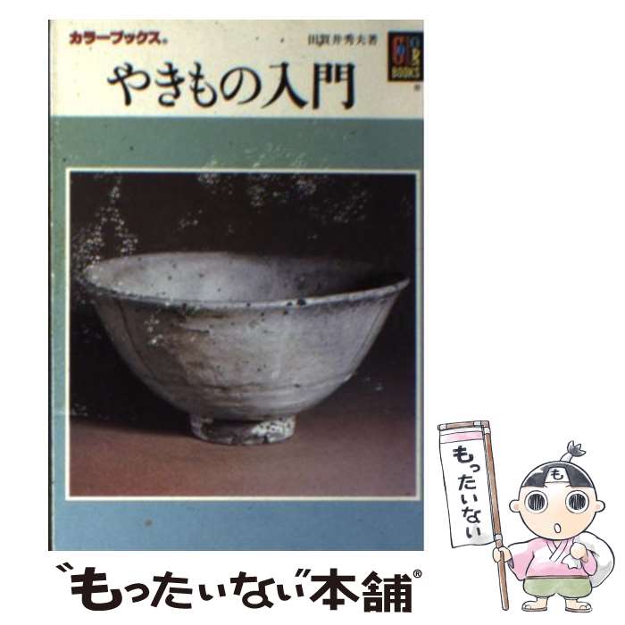 【中古】 やきもの入門 / 田賀井秀夫 / 保育社 [文庫]【メール便送料無料】【あす楽対応】