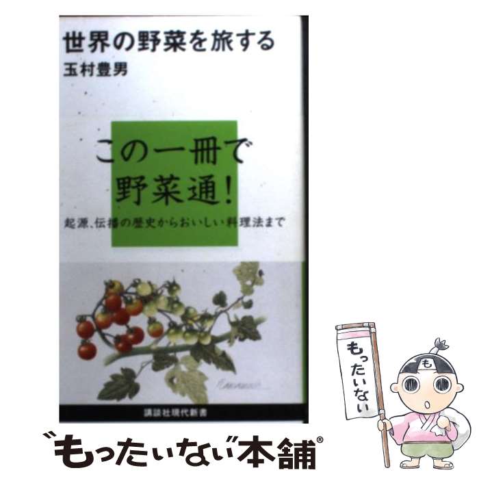 【中古】 世界の野菜を旅する / 玉村 豊男 / 講談社 [