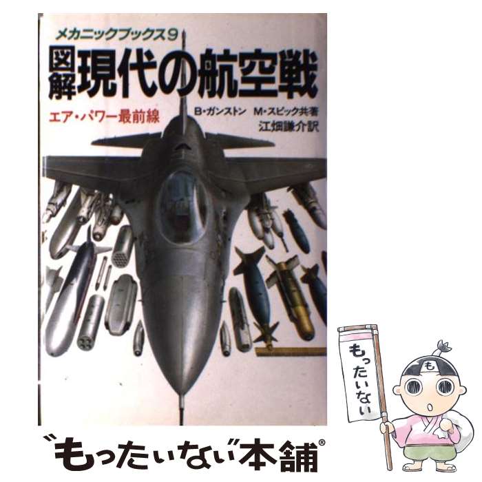 【中古】 図解・現代の航空戦 エア・パワー最前線 / ビル ガンストン, マイク スピック, 江畑 謙介 / 原書房 [単行本]【メール便送料無料】【あす楽対応】