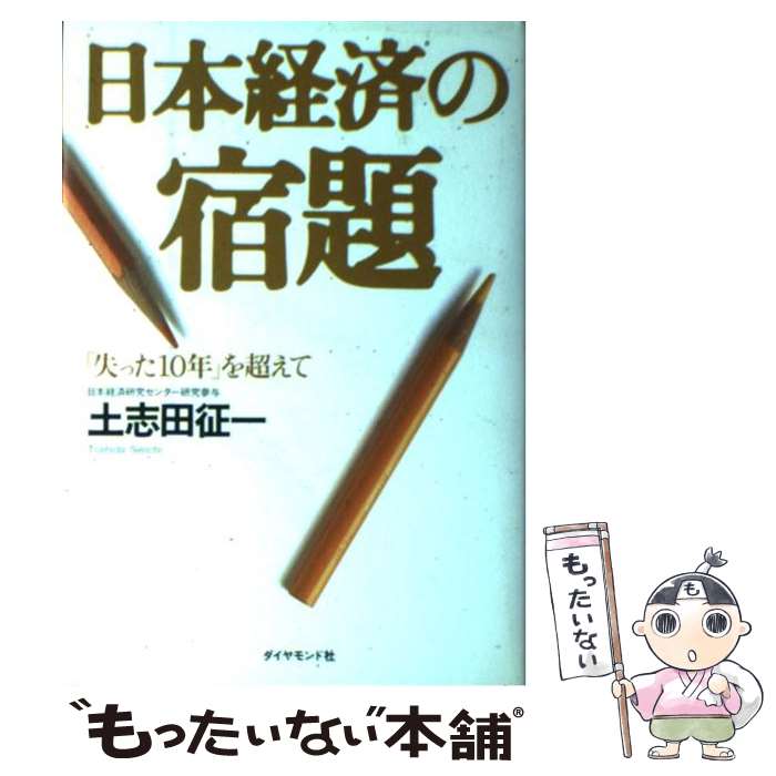 【中古】 日本経済の宿題 「失った10年」を超えて / 土志田 征一 / ダイヤモンド社 [単行本]【メール便送料無料】【あす楽対応】