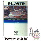 【中古】 殺しのVTR / デヴィッド・L. リンジー, 入江 良平 / 扶桑社 [文庫]【メール便送料無料】【あす楽対応】