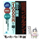  「経営コンサルタント」になって独立・開業 年収1000万円を稼ぐ！ / 濱本 克哉 / すばる舎 