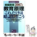 【中古】 教職教養教育原理これだけは暗記しとこう 〔2007年度版〕 / 教員採用試験情報研究会 / 一ツ橋書店 単行本 【メール便送料無料】【あす楽対応】