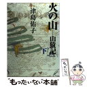  火の山 山猿記 下 / 津島 佑子 / 講談社 