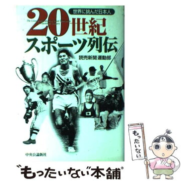 【中古】 20世紀スポーツ列伝 世界に挑んだ日本人 / 読売新聞社運動部 / 中央公論新社 [単行本]【メール便送料無料】【あす楽対応】