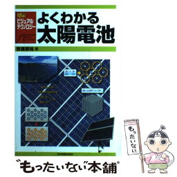 【中古】 よくわかる太陽電池 / 齋藤 勝裕 / 日本実業出版社 [単行本（ソフトカバー）]【メール便送料無料】【あす楽対応】