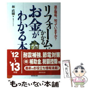 【中古】 リフォームにかかるお金がわかる本 適正価格、知っていますか？ ’12～’13年版 / 林 直樹 / 成美堂出版 [単行本]【メール便送料無料】【あす楽対応】