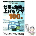 著者：オンサイト出版社：秀和システムサイズ：単行本ISBN-10：479800801XISBN-13：9784798008011■こちらの商品もオススメです ● たった3秒のパソコン術 / 中山 真敬 / 三笠書房 [文庫] ● 仕事の効率を上げるワザ100選 ビジネスマン必読のアプリ実践技 / ダイアローグ / 秀和システム [単行本] ● 仕事が3倍速くなる秒速キーボード術 システム手帳式 / リブロワークス / 講談社 [単行本（ソフトカバー）] ● タッチ1秒検索術 毎日使えて即、仕事に役立つ！ / アスキー書籍編集部 / アスキー・メディアワークス [新書] ● 仕事にスグ効くパソコン術 / 戸田 覚 / ソフトバンククリエイティブ [文庫] ■通常24時間以内に出荷可能です。※繁忙期やセール等、ご注文数が多い日につきましては　発送まで48時間かかる場合があります。あらかじめご了承ください。 ■メール便は、1冊から送料無料です。※宅配便の場合、2,500円以上送料無料です。※あす楽ご希望の方は、宅配便をご選択下さい。※「代引き」ご希望の方は宅配便をご選択下さい。※配送番号付きのゆうパケットをご希望の場合は、追跡可能メール便（送料210円）をご選択ください。■ただいま、オリジナルカレンダーをプレゼントしております。■お急ぎの方は「もったいない本舗　お急ぎ便店」をご利用ください。最短翌日配送、手数料298円から■まとめ買いの方は「もったいない本舗　おまとめ店」がお買い得です。■中古品ではございますが、良好なコンディションです。決済は、クレジットカード、代引き等、各種決済方法がご利用可能です。■万が一品質に不備が有った場合は、返金対応。■クリーニング済み。■商品画像に「帯」が付いているものがありますが、中古品のため、実際の商品には付いていない場合がございます。■商品状態の表記につきまして・非常に良い：　　使用されてはいますが、　　非常にきれいな状態です。　　書き込みや線引きはありません。・良い：　　比較的綺麗な状態の商品です。　　ページやカバーに欠品はありません。　　文章を読むのに支障はありません。・可：　　文章が問題なく読める状態の商品です。　　マーカーやペンで書込があることがあります。　　商品の痛みがある場合があります。