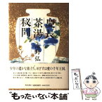 【中古】 慶長茶湯秘聞 / 海野 弘 / KADOKAWA [単行本]【メール便送料無料】【あす楽対応】