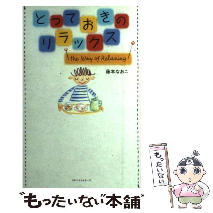 楽天もったいない本舗　楽天市場店【中古】 とっておきのリラックス / 藤本 なおこ / ベストセラーズ [単行本]【メール便送料無料】【あす楽対応】