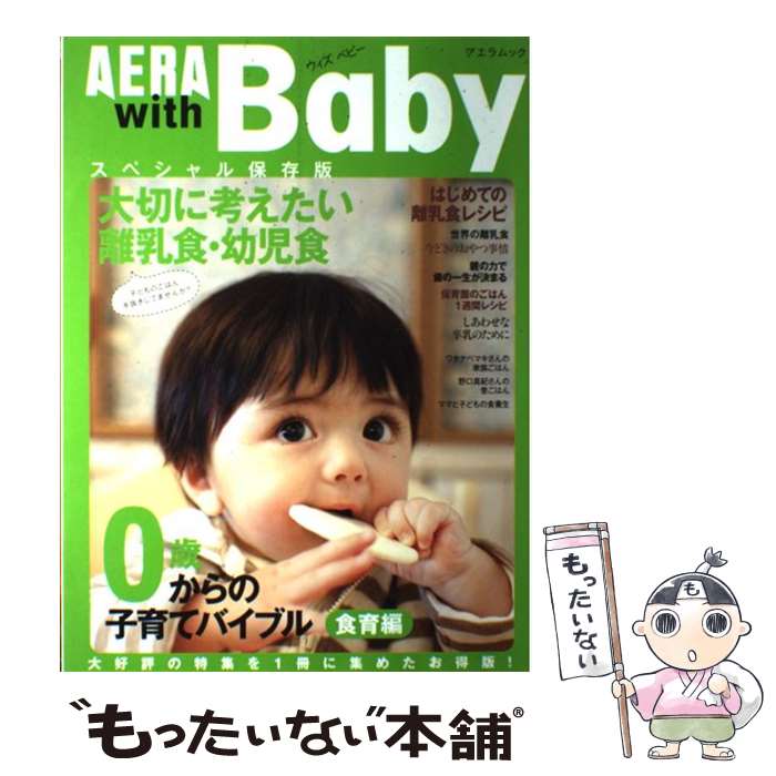 【中古】 AERA with Baby 0歳からの子育てバイブル 食育編 / 朝日新聞出版 / 朝日新聞出版 [ムック]【メール便送料無料】【あす楽対応】