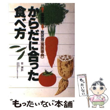 【中古】 からだに合った食べ方 体型別・症状別食医事典 / 荘 淑〓 / 主婦と生活社 [大型本]【メール便送料無料】【あす楽対応】