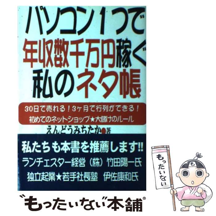  パソコン1つで年収数千万円稼ぐ私のネタ帳 30日で売れる！3ケ月で行列ができる！初めてのネッ / えんどう みちたか / あっぷる 