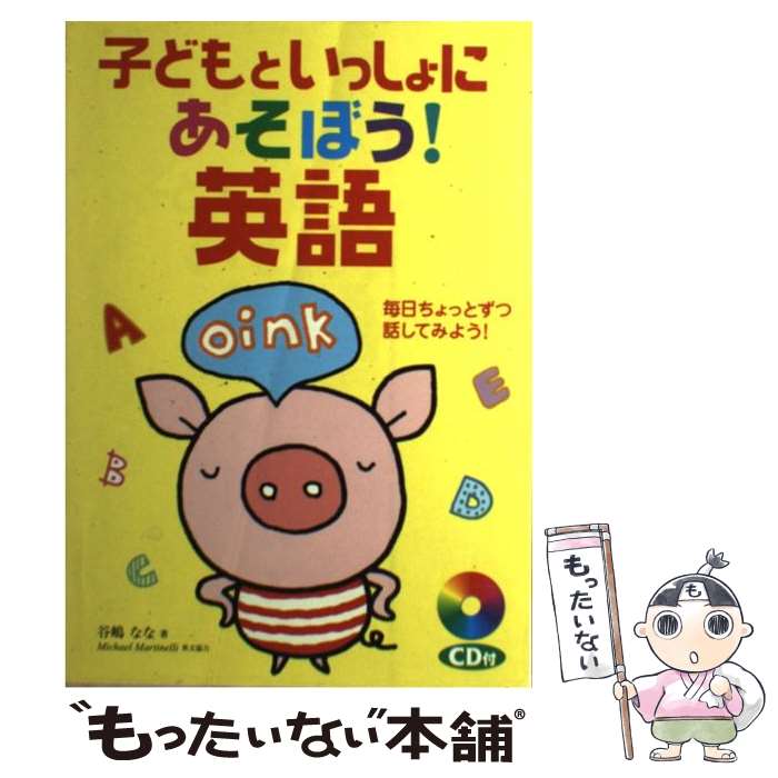 【中古】 子どもといっしょにあそぼう 英語 毎日ちょっとずつ話してみよう / 谷嶋 なな / 新星出版社 [単行本]【メール便送料無料】【あす楽対応】