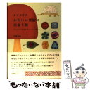  カナカナのかわいい東欧に出会う旅 チェコ／スロヴァキア／ハンガリー / 井岡 美保 / 産業編集センター 