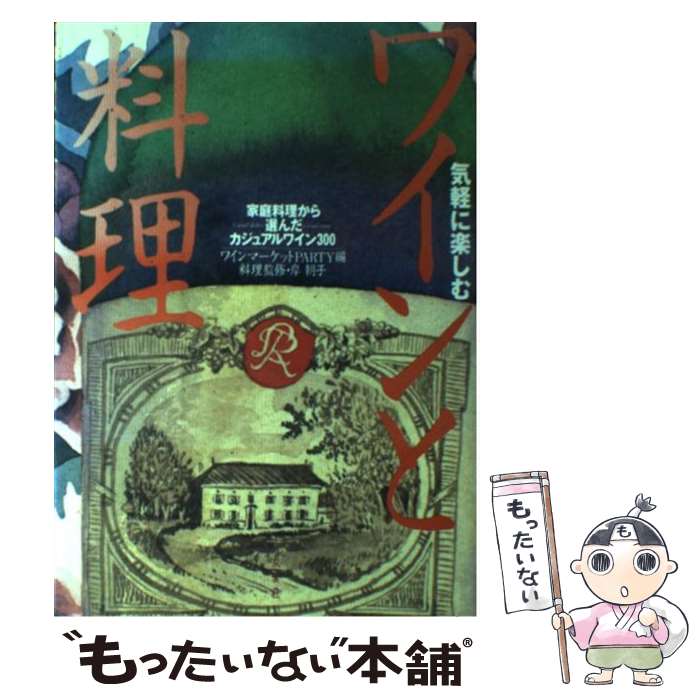 楽天もったいない本舗　楽天市場店【中古】 気軽に楽しむワインと料理 家庭料理から選んだカジュアルワイン300 / ワインマーケットPARTY / 双葉社 [単行本]【メール便送料無料】【あす楽対応】