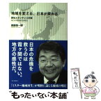 【中古】 地域を変える、日本が変わる 愛知ルネッサンス計画 / 御園 慎一郎 / ゆいぽおと [単行本]【メール便送料無料】【あす楽対応】