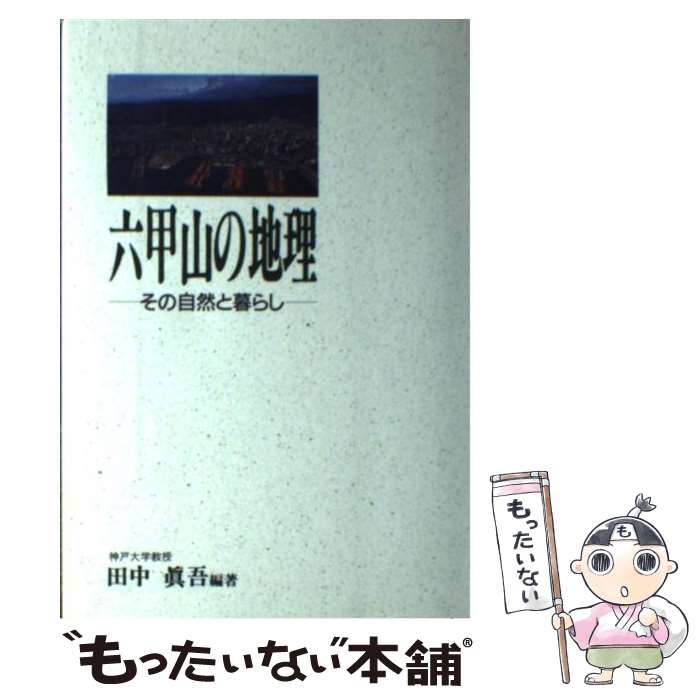 【中古】 六甲山の地理 その自然と暮らし / 田中 眞吾 / 神戸新聞総合印刷 [単行本]【メール便送料無料..