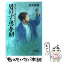 【中古】 男の子の思春期 揺れる心と性の悩みのとらえ方 / 尾木 直樹 / 学陽書房 [単行本]【メール便送料無料】【あす楽対応】