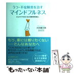 【中古】 うつ・不安障害を治すマインドフルネス ひとりでできる「自己洞察瞑想療法」 / 大田 健次郎 / 佼成出版社 [単行本]【メール便送料無料】【あす楽対応】