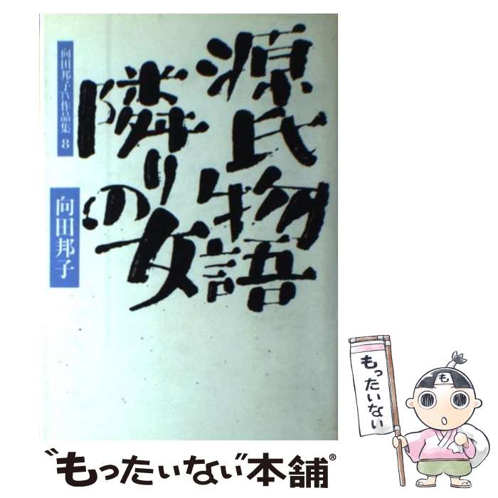 【中古】 源氏物語；隣りの女 / 向田 邦子 / 大和書房 [単行本]【メール便送料無料】【最短翌日配達対応】