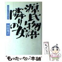 【中古】 源氏物語；隣りの女 / 向