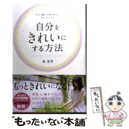 【中古】 自分をきれいにする方法 本当の魅力が輝き始める「きれいのレイキ」 / 南亜季 / サンクチュアリ出版 [単行本]【メール便送料無料】【あす楽対応】