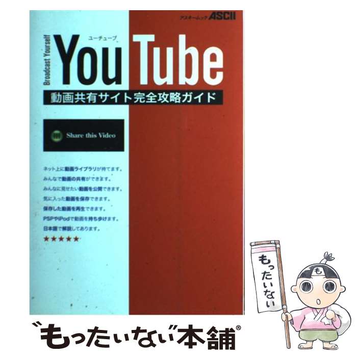 【中古】 YouTube動画共有サイト完全攻略ガイド Broadcast yourself / アスキー書籍編集部 / ア 単行本（ソフトカバー） 【メール便送料無料】【あす楽対応】