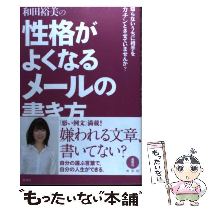 【中古】 和田裕美の性格がよくなるメールの書き方 知らないうちに相手をカチンとさせていませんか？ 光文社 / / [単行本（ソフトカバー）]【メール便送料無料】【最短翌日配達対応】