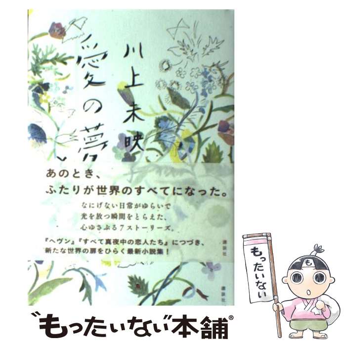 【中古】 愛の夢とか / 川上 未映子 / 講談社 単行本 【メール便送料無料】【あす楽対応】