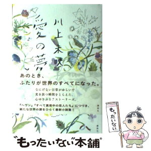 【中古】 愛の夢とか / 川上 未映子 / 講談社 [単行本]【メール便送料無料】【あす楽対応】