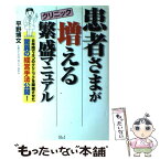 【中古】 患者さまが増えるクリニック繁盛マニュアル / 平野 博文 / エイチアンドアイ [単行本]【メール便送料無料】【あす楽対応】