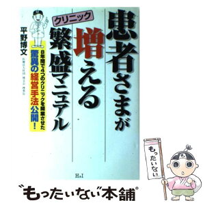 【中古】 患者さまが増えるクリニック繁盛マニュアル / 平野 博文 / エイチアンドアイ [単行本]【メール便送料無料】【あす楽対応】