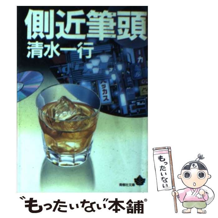 【中古】 側近筆頭 / 清水 一行 / 青樹社 [文庫]【メール便送料無料】【最短翌日配達対応】