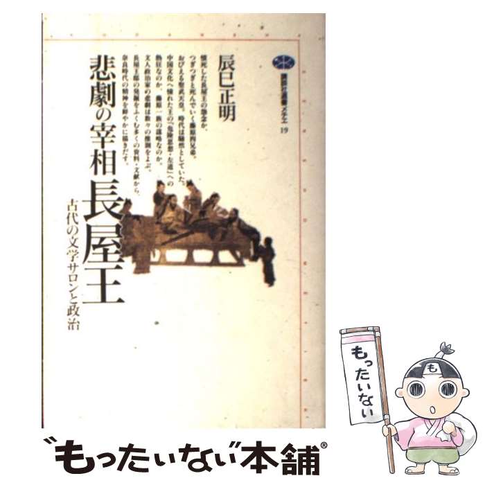 【中古】 悲劇の宰相　長屋王 / 辰巳 正明 / 講談社 [単行本]【メール便送料無料】【最短翌日配達対応】