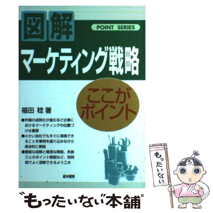 著者：福田 稔出版社：経林書房サイズ：単行本ISBN-10：4767304741ISBN-13：9784767304748■通常24時間以内に出荷可能です。※繁忙期やセール等、ご注文数が多い日につきましては　発送まで48時間かかる場合があります。あらかじめご了承ください。 ■メール便は、1冊から送料無料です。※宅配便の場合、2,500円以上送料無料です。※最短翌日配達ご希望の方は、宅配便をご選択下さい。※「代引き」ご希望の方は宅配便をご選択下さい。※配送番号付きのゆうパケットをご希望の場合は、追跡可能メール便（送料210円）をご選択ください。■ただいま、オリジナルカレンダーをプレゼントしております。■お急ぎの方は「もったいない本舗　お急ぎ便店」をご利用ください。最短翌日配送、手数料298円から■まとめ買いの方は「もったいない本舗　おまとめ店」がお買い得です。■中古品ではございますが、良好なコンディションです。決済は、クレジットカード、代引き等、各種決済方法がご利用可能です。■万が一品質に不備が有った場合は、返金対応。■クリーニング済み。■商品画像に「帯」が付いているものがありますが、中古品のため、実際の商品には付いていない場合がございます。■商品状態の表記につきまして・非常に良い：　　使用されてはいますが、　　非常にきれいな状態です。　　書き込みや線引きはありません。・良い：　　比較的綺麗な状態の商品です。　　ページやカバーに欠品はありません。　　文章を読むのに支障はありません。・可：　　文章が問題なく読める状態の商品です。　　マーカーやペンで書込があることがあります。　　商品の痛みがある場合があります。