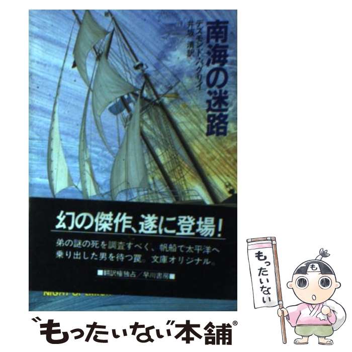 【中古】 南海の迷路 / デズモンド バグリイ, 井坂 清 / 早川書房 [文庫]【メール便送料無料】【最短翌日配達対応】