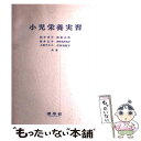 【中古】 小児栄養実習 改訂 / 桜井 幸子, 柏倉 久代 ...