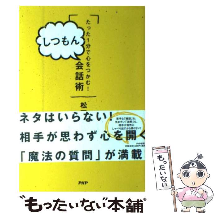 【中古】 しつもん会話術 / 松田 充弘 / PHP研究所 [単行本（ソフトカバー）]【メール便送料無料】【最短翌日配達対応】